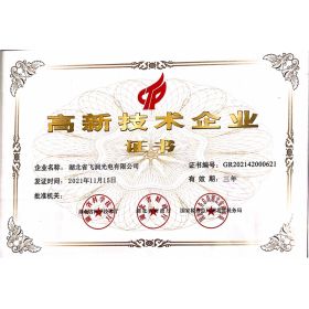 高新技術(shù)企業(yè)證書(shū)